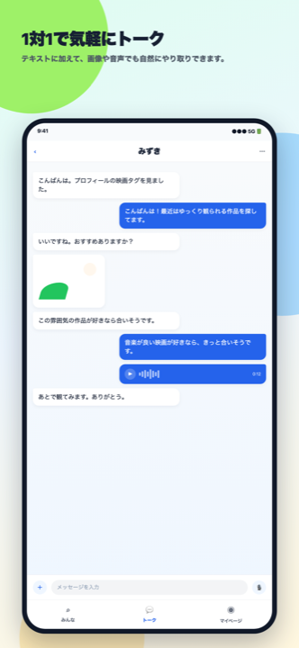 トーク画面: 1対1のチャット